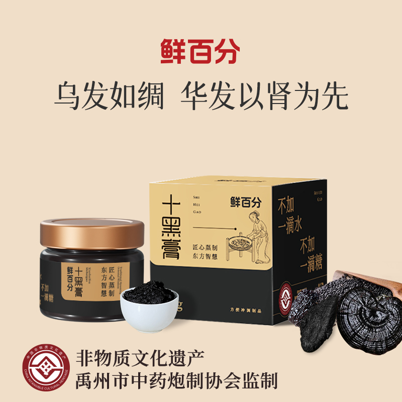 鲜百分十黑膏黑芝麻养黑黄精灵芝黑枸杞黑桑葚传统滋补膏官方正品