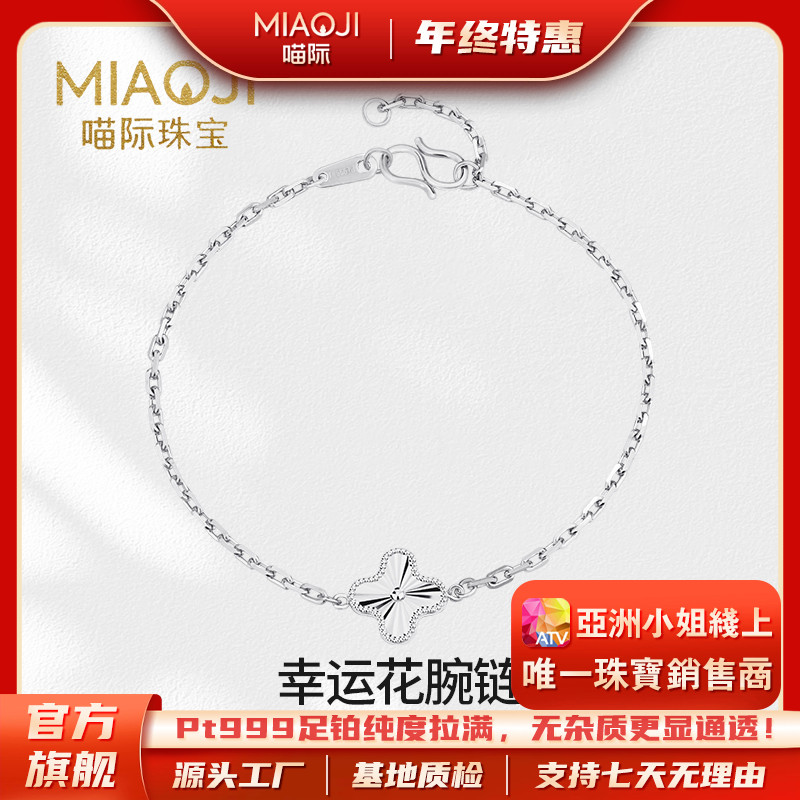 【喵际珠宝PT999】 铂金幸运花手链双面单花四叶草手链百搭BJ0048