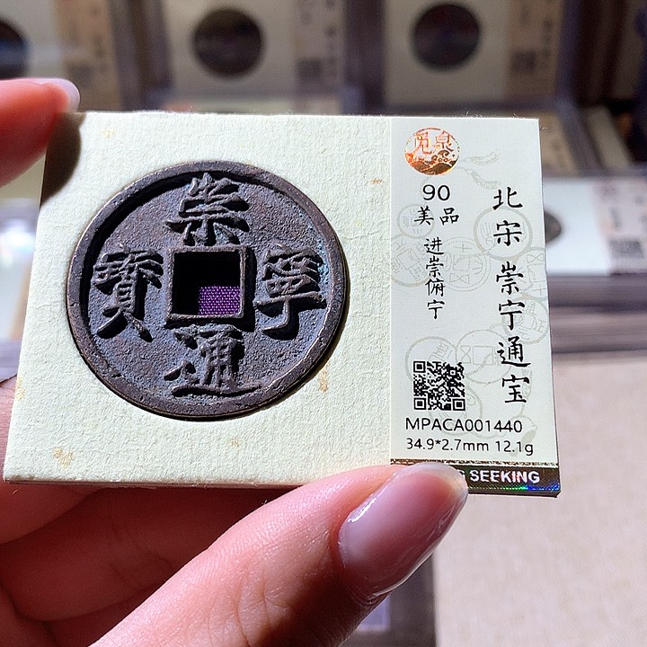 铜觅泉90崇宁通宝 天羽鑫