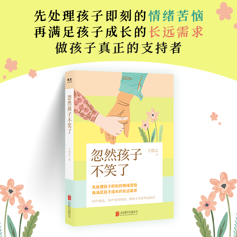 忽然孩子不笑了 做孩子真正的支持者（家庭教育、育儿科普）