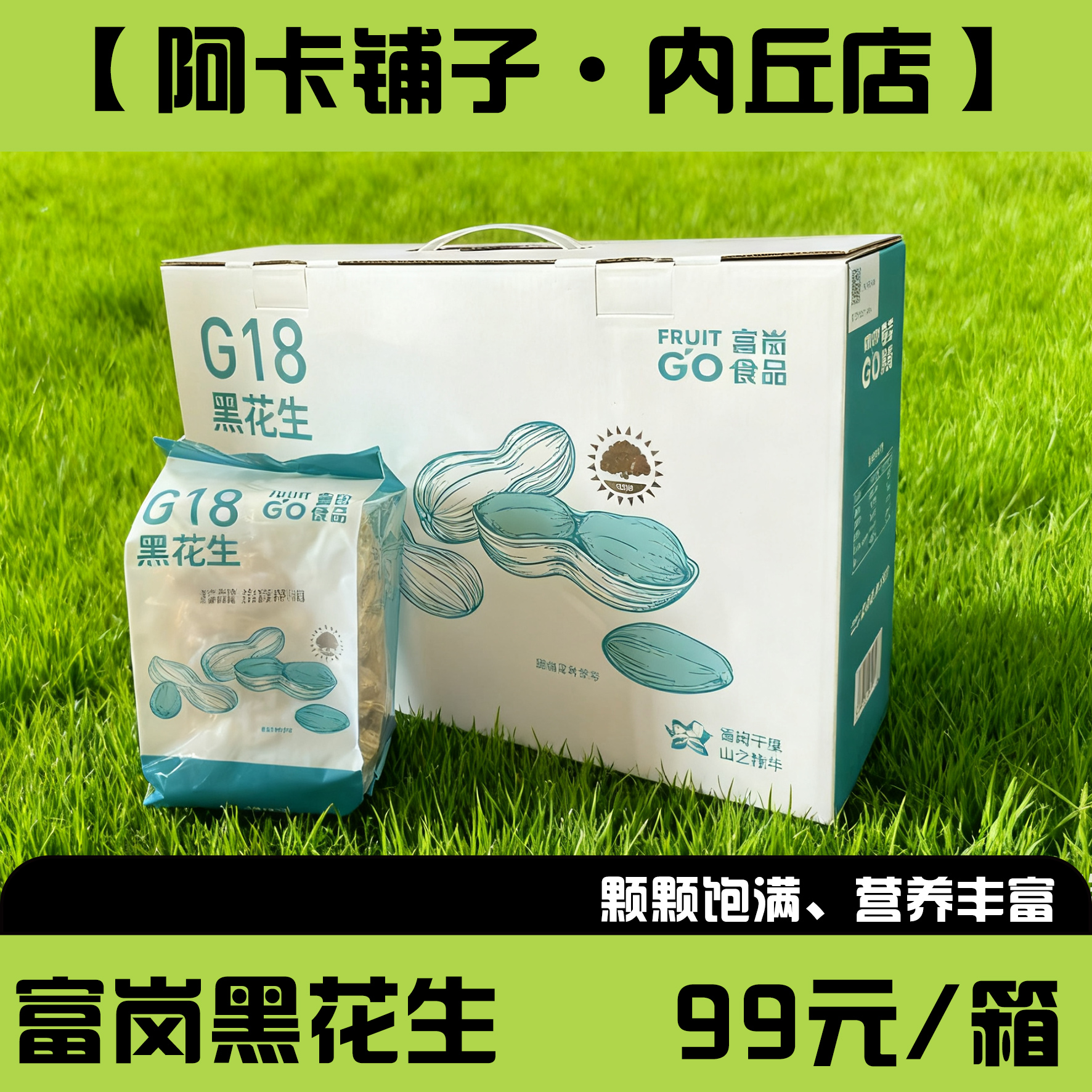 【阿卡铺子·内丘店】富岗黑花生生花生手剥花生250gx6袋礼盒装