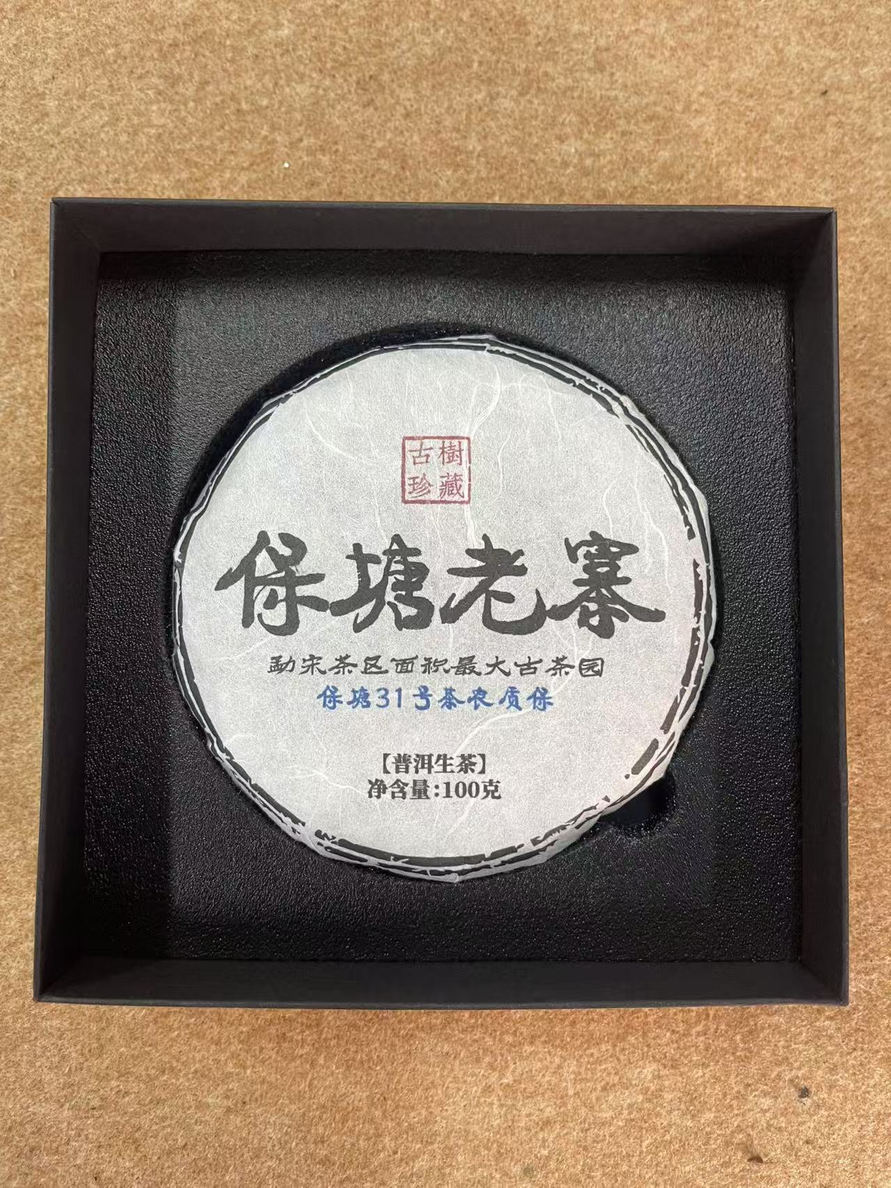 2024年保塘老寨普洱茶生茶100g