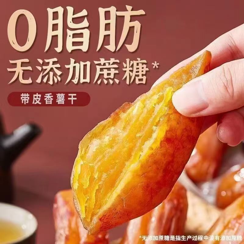 农家倒蒸地瓜干红薯干三蒸三晒小香薯代餐零食