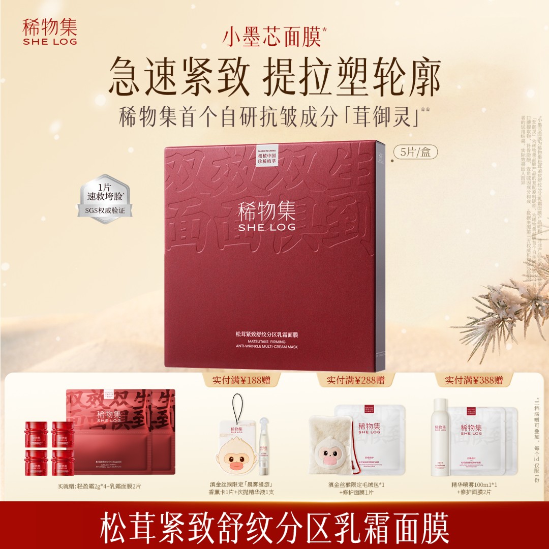 稀物集松茸紧致舒纹分区乳霜面膜紧致修护淡纹补水保湿ZB