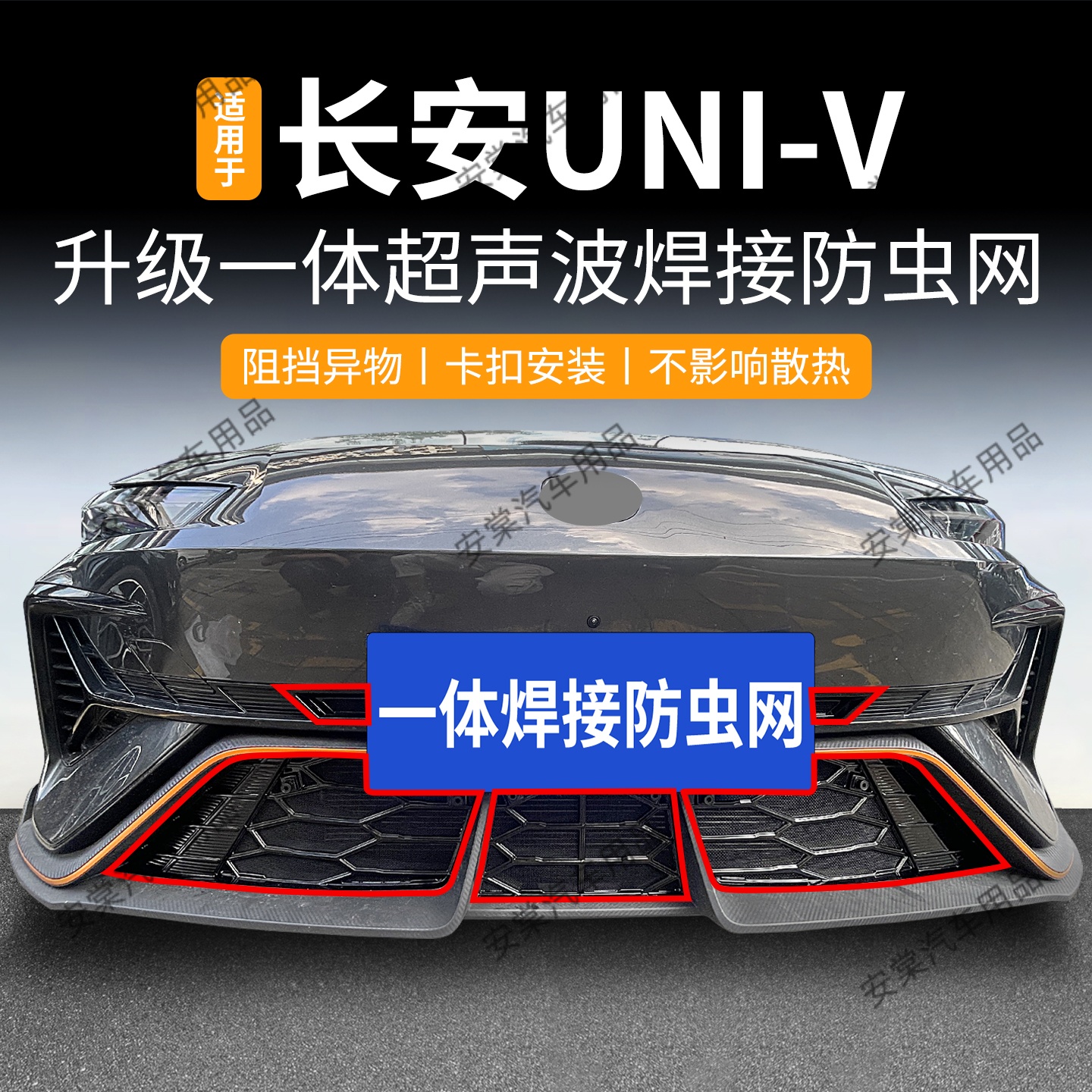 适用于长安25款UNI-V第三代防虫网专用卡扣中网防蚊虫柳絮改装件