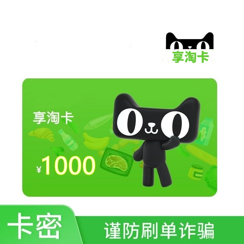 【支持月付】天猫超市享淘卡1000元购物猫超电子卡 官方卡密自动发