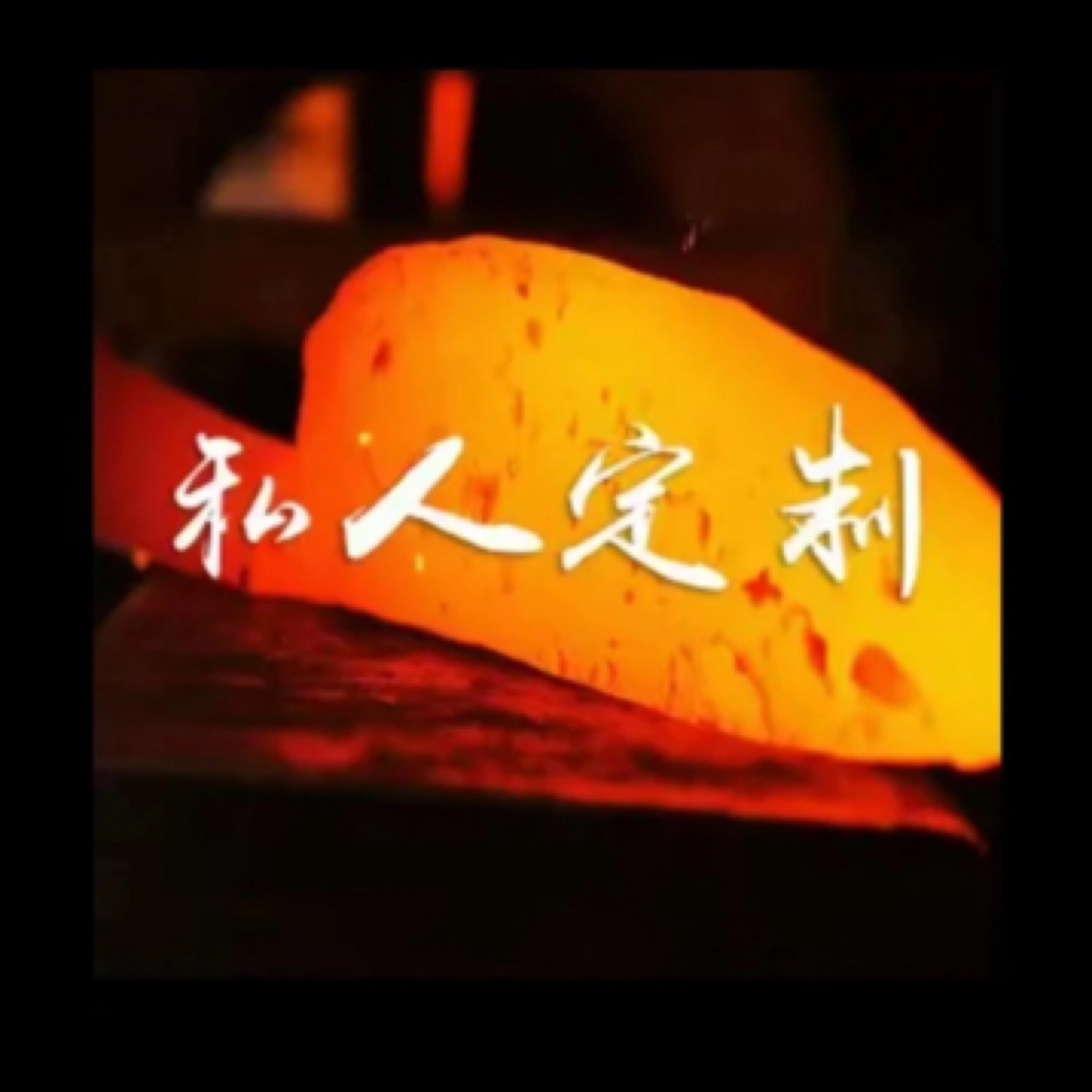 臻.劲道百炼钢分割刀