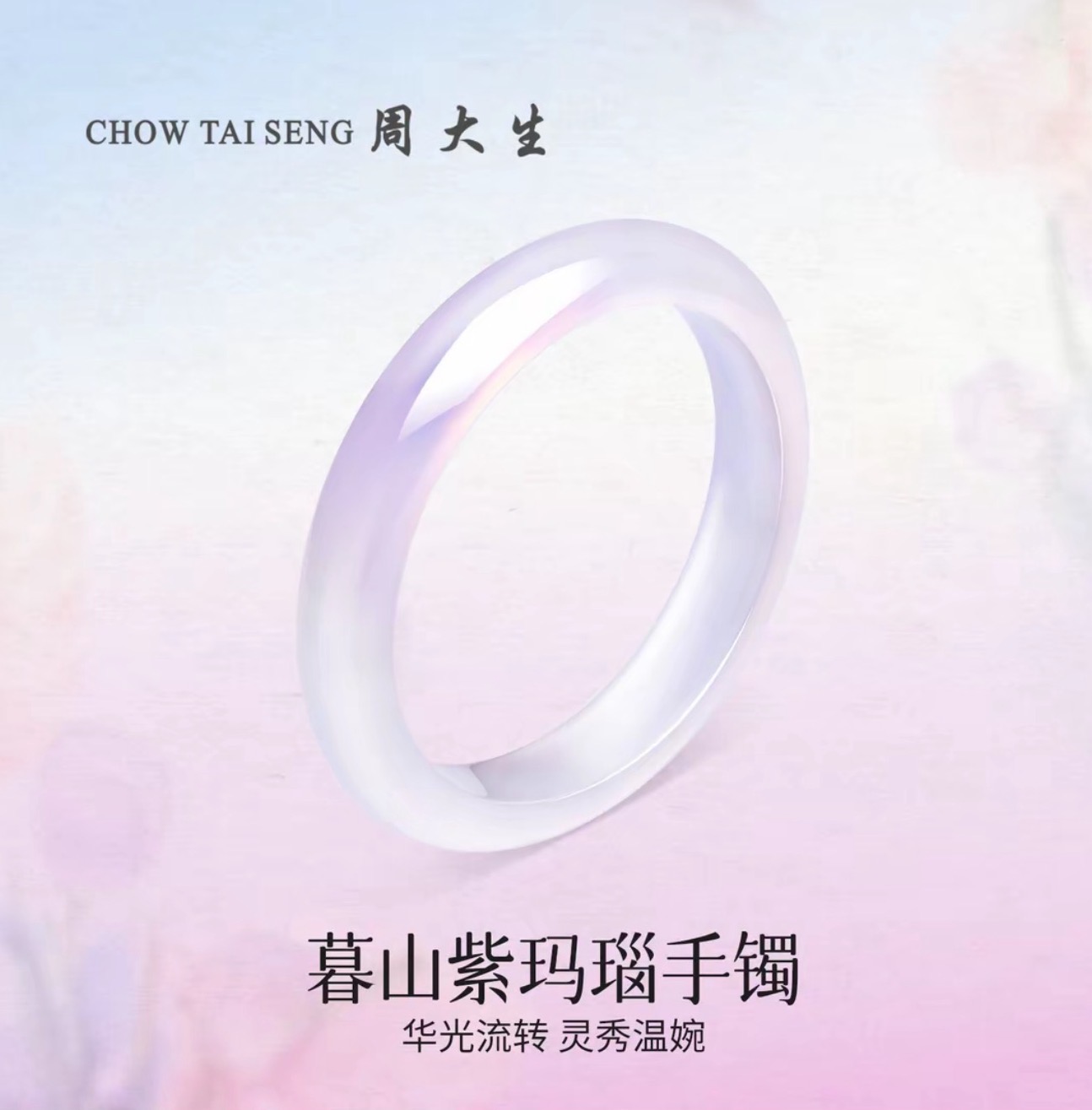 【圣诞礼物】周大生冰透白月光手镯（三种颜色任选）