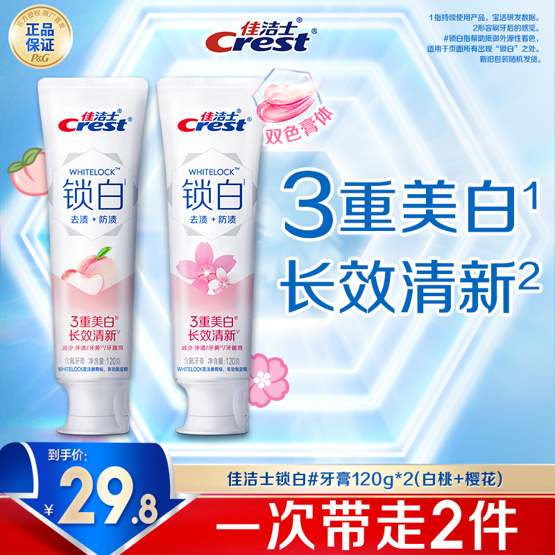 佳洁士锁白去黄去口臭含氟清新口气果味留香成人牙膏