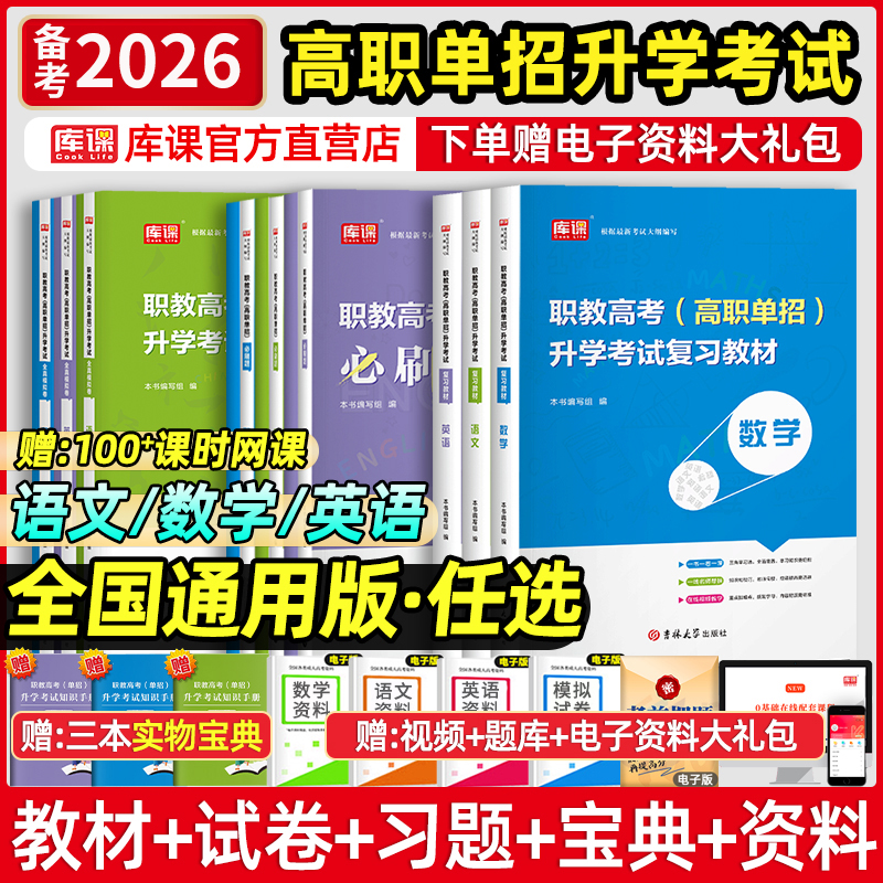 kuke/库课2026全国通用高职单招考试语文数学英语教材试卷必刷题