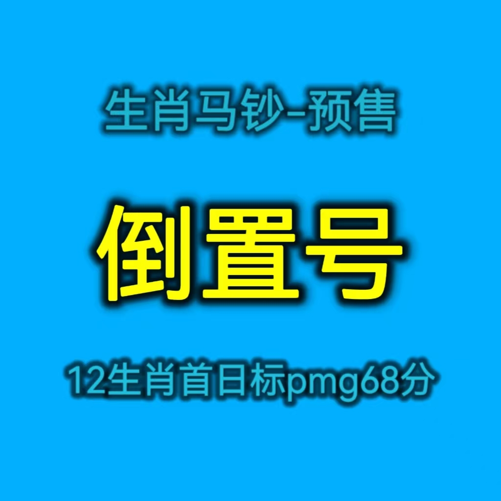 生肖马钞-预售*PMG68分首日12生肖标--圆圆金马龙珠如意朦胧等