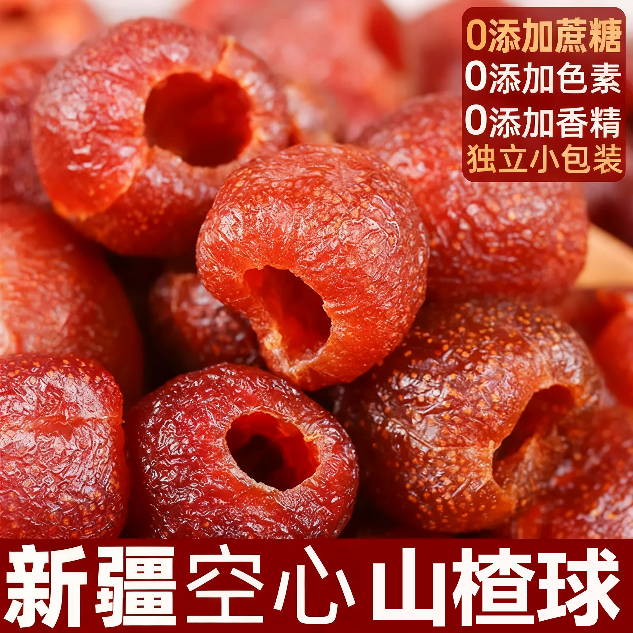 【年底好货】2025新款空心山楂无蔗糖添加酸甜开胃果脯正装试吃