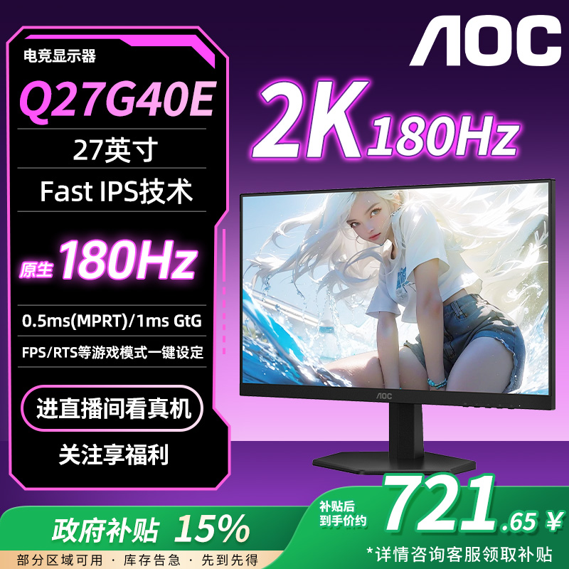 AOC【国补】 Q27G40E 27英寸2KFASTIPS面板180HZ电脑电竞显示屏显示