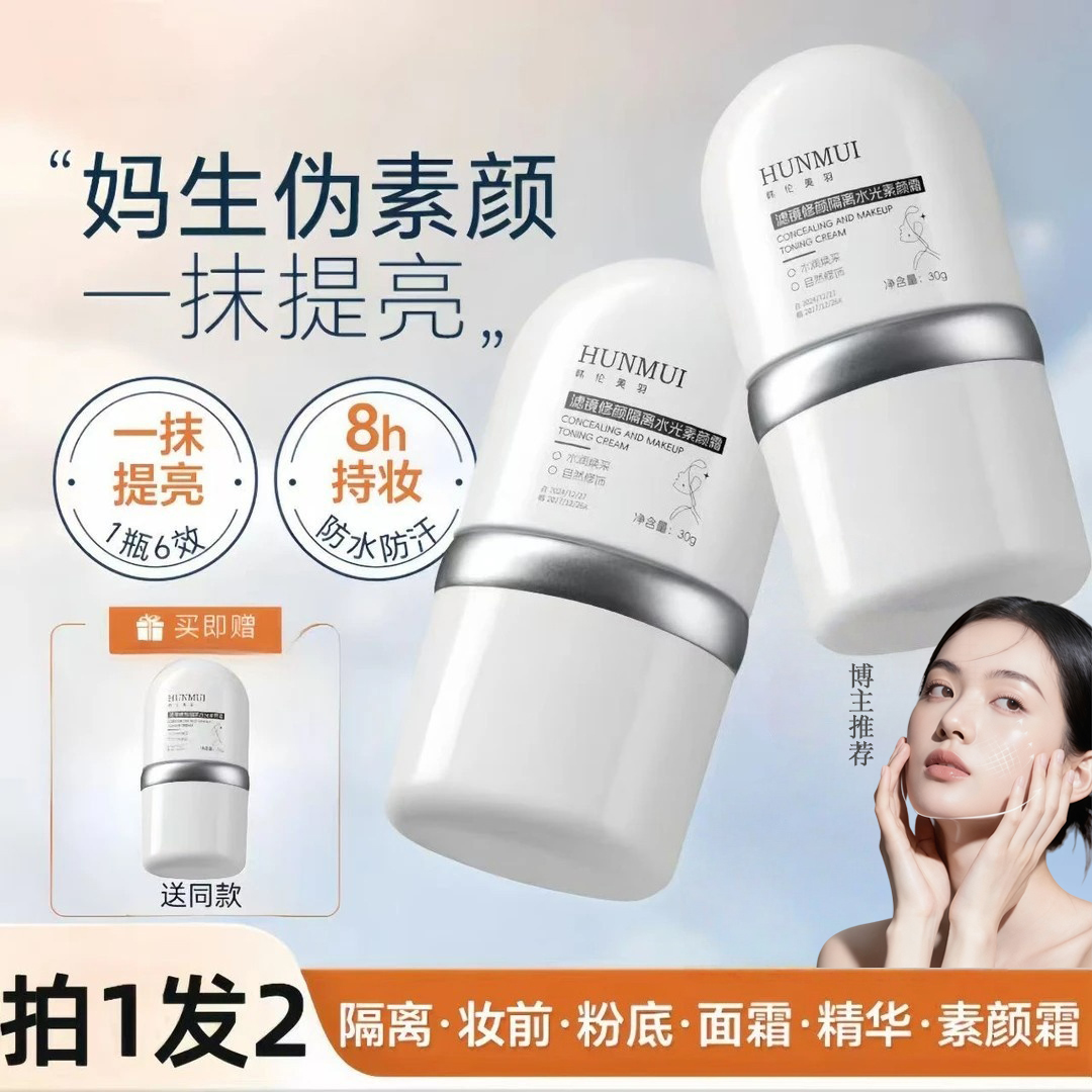 【买1送1】面部素颜霜修颜隔离霜提亮遮瑕养肤妆前乳防紫外线清爽