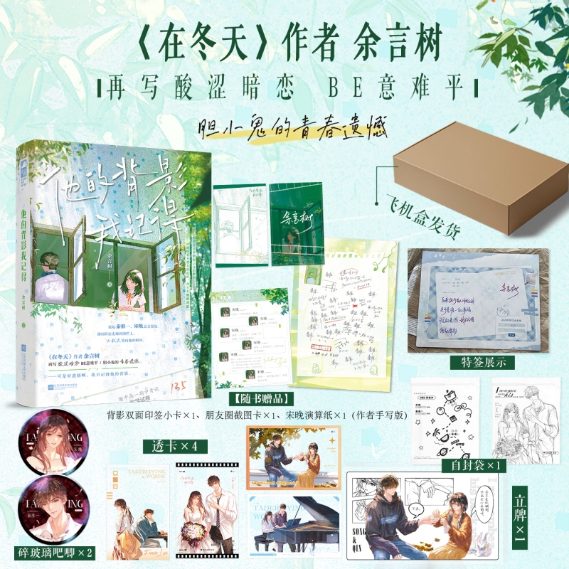 【当当特签版】他的背影我记得 在冬天作者余言树 再写酸涩暗 正版