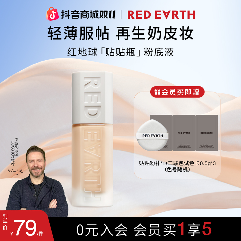 【HD】红地球焕亮明星精华持妆粉底液贴贴瓶学生服帖细腻轻薄干油皮