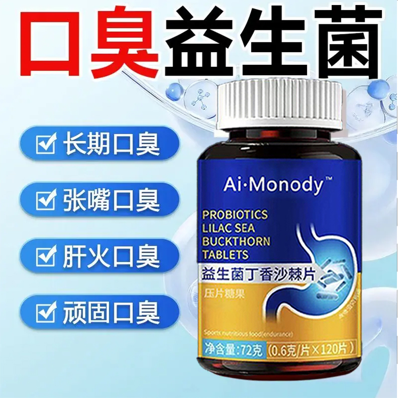 益生菌口气清新口香糖丁香沙棘片嘴臭口气大腔异味苦口腔肠胃正品