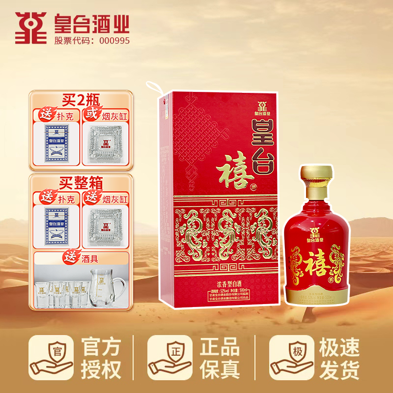 皇台皇台禧酒 小窖浓香型白酒52度500ml