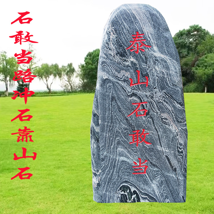 正宗天然石材石敢当室内外庭院路冲石刻字石平安石玄关靠山石景观