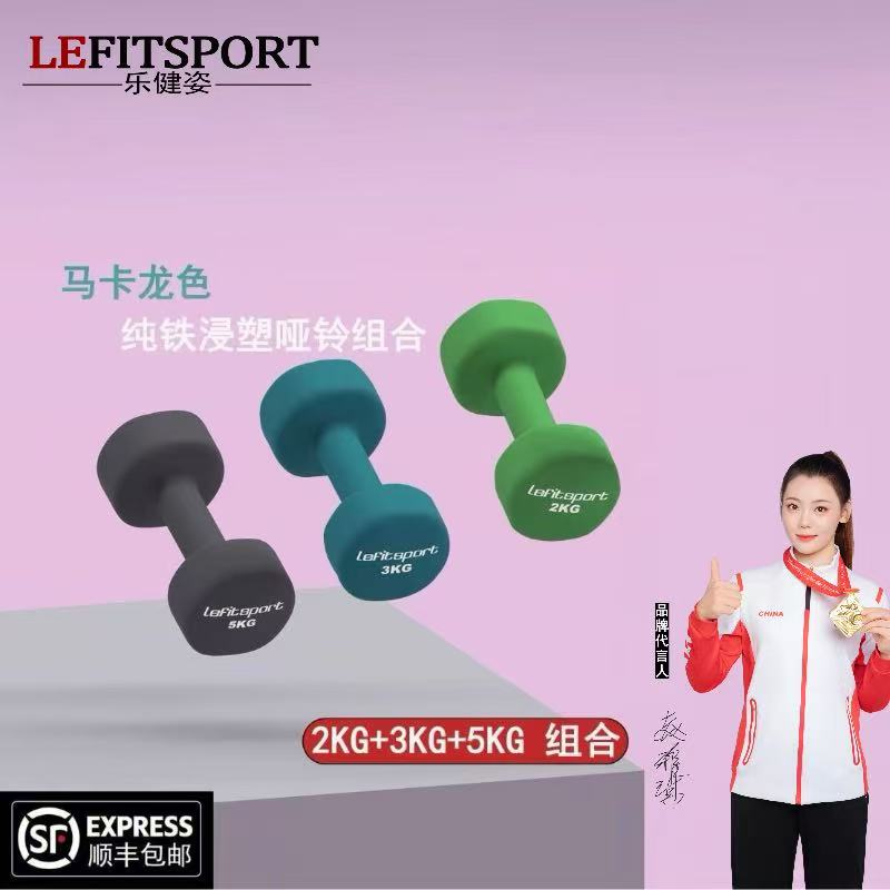 乐健姿浸塑哑铃套装实心纯铁居家练臀力量训练器材马卡龙彩色手铃