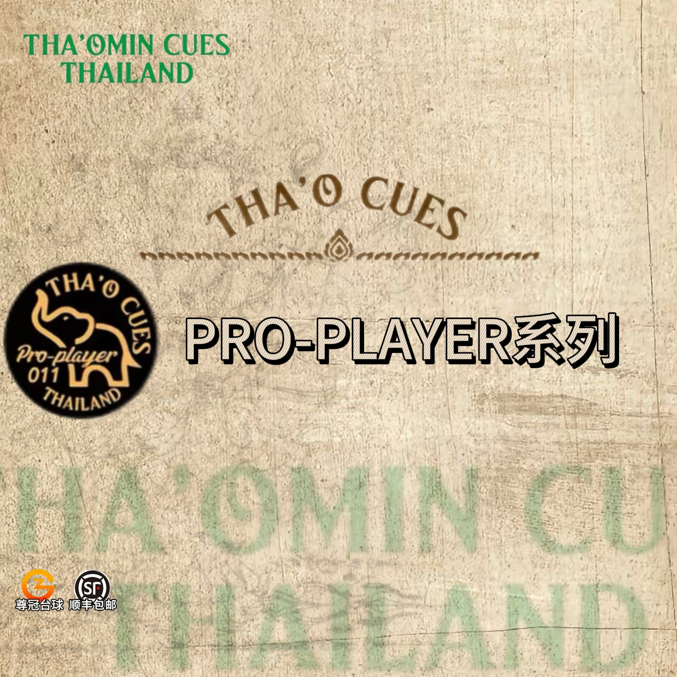 泰国泰奥密PRO-Player手工台球杆前肢职业定制中黑8斯诺克通杆