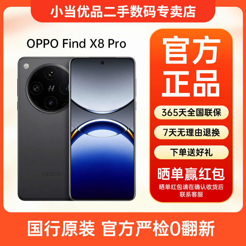 准新品 OPPO Find X8 Pro 【12期免息】微曲屏天玑9400 二手手机
