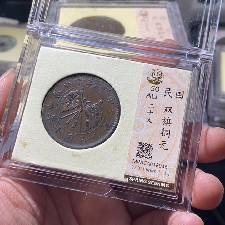 铜觅泉评级古钱币一枚 周浩