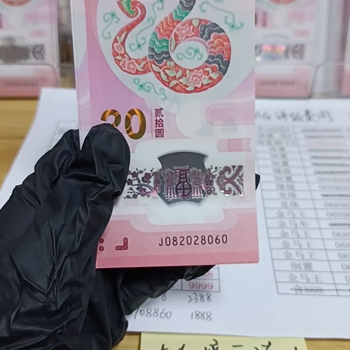塑料蛇钞号码如图所示082028060