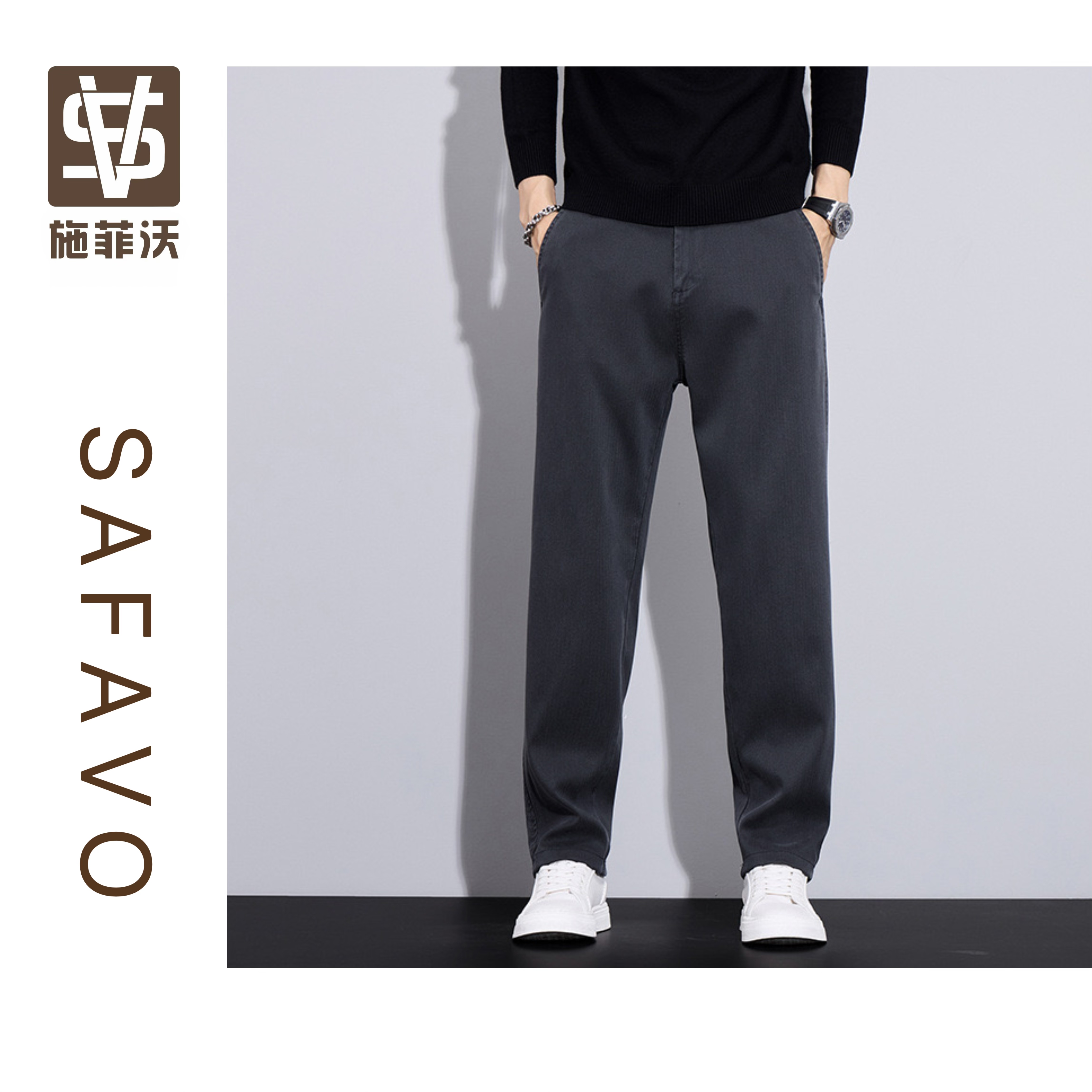 莱赛尔天丝-施菲沃SAFAVO-百搭休闲裤男士2025新款直筒长裤阔腿裤