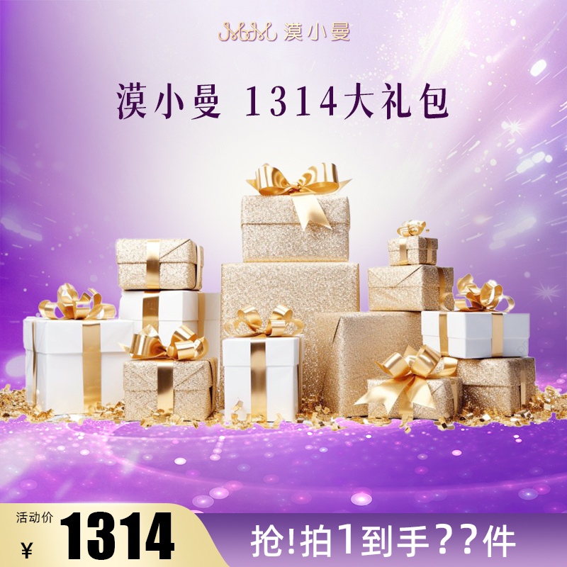 【品牌盛典】1314大礼包 漠小曼 花颜月光护肤套盒
