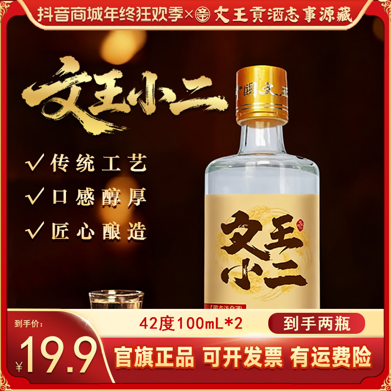 文王贡文王贡文王贡酒文小二纯粮酿造42度100ml42度