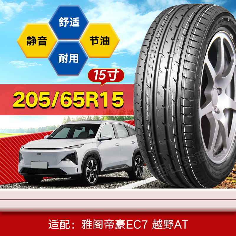 【十大品牌】205/65R15寸汽车轮胎雅阁帝豪EC7越野AT