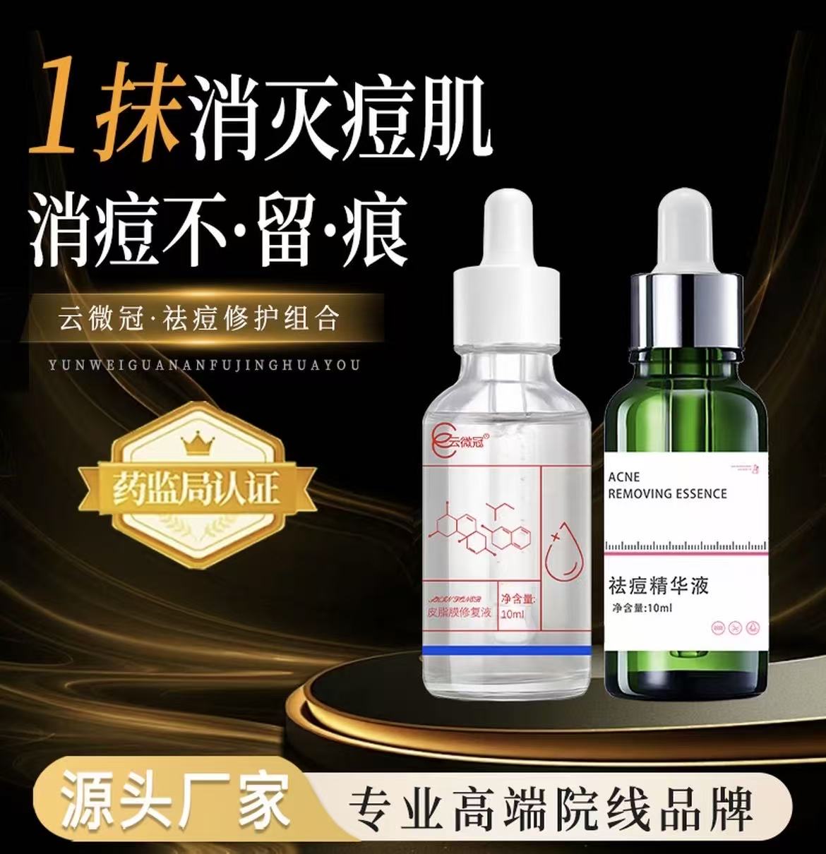 云微冠祛痘净痘组合套（裸）