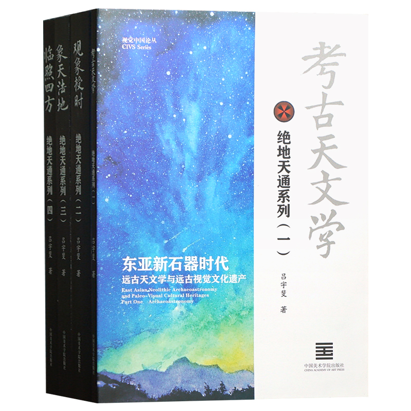 【崇贤馆】考古天文学《绝地天通系列》吕宇斐著 从理论、方法论到实证
