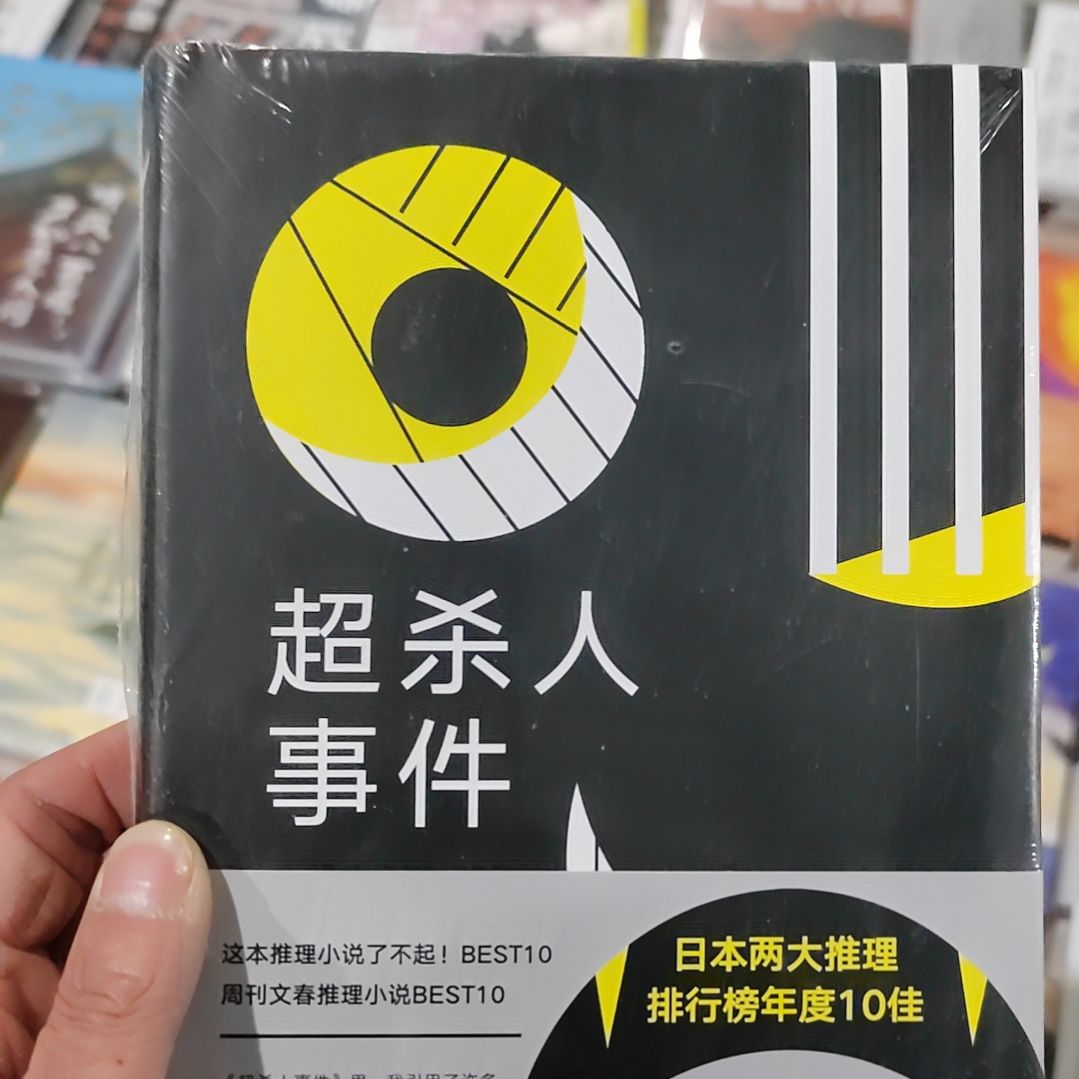 东野归无超杀人事件
