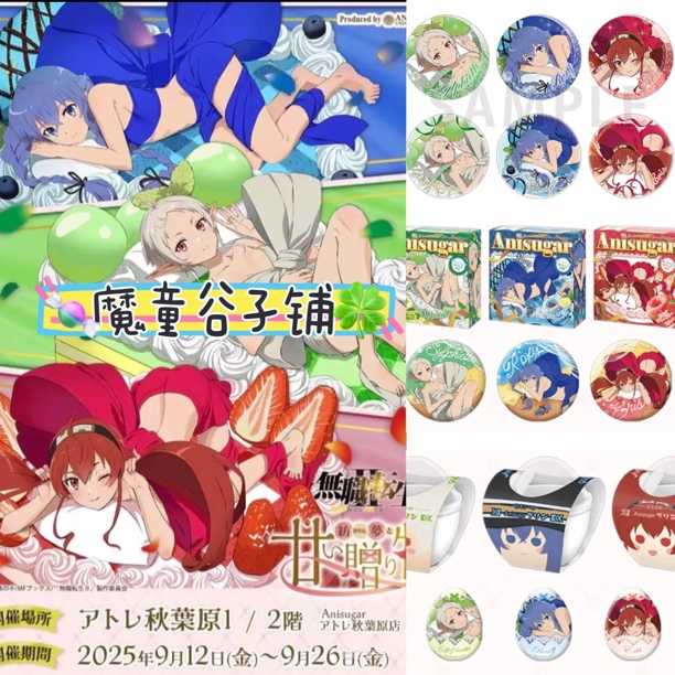 【现货】无职转生Anisugar甜品联动甜甜圈布丁吧唧（未成年禁止下单）