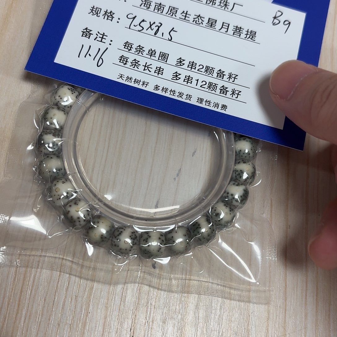 手串星月菩提B9         