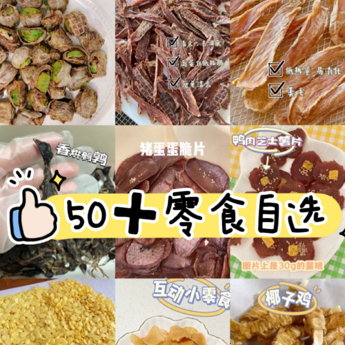 【对对碰】纯手工宠物烘干，冻干零食大礼包，猫狗仓鼠通用