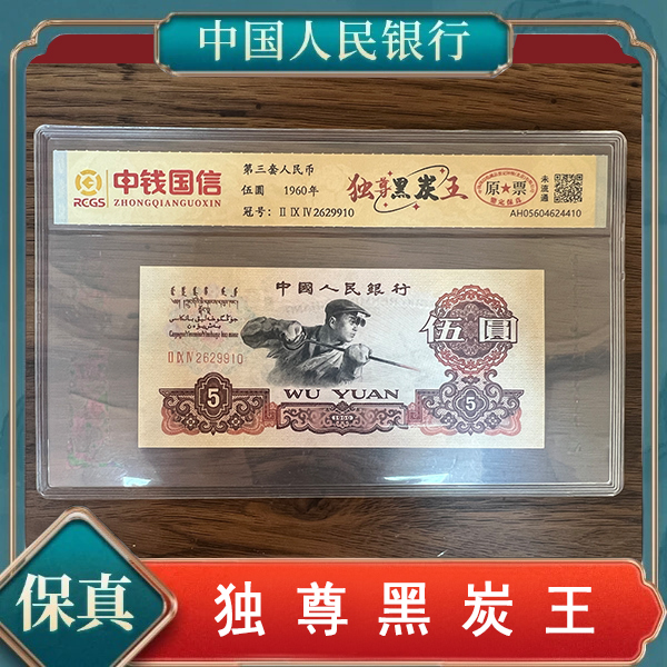 创启藏馆-第三套人民币五元炼钢独尊黑炭王
