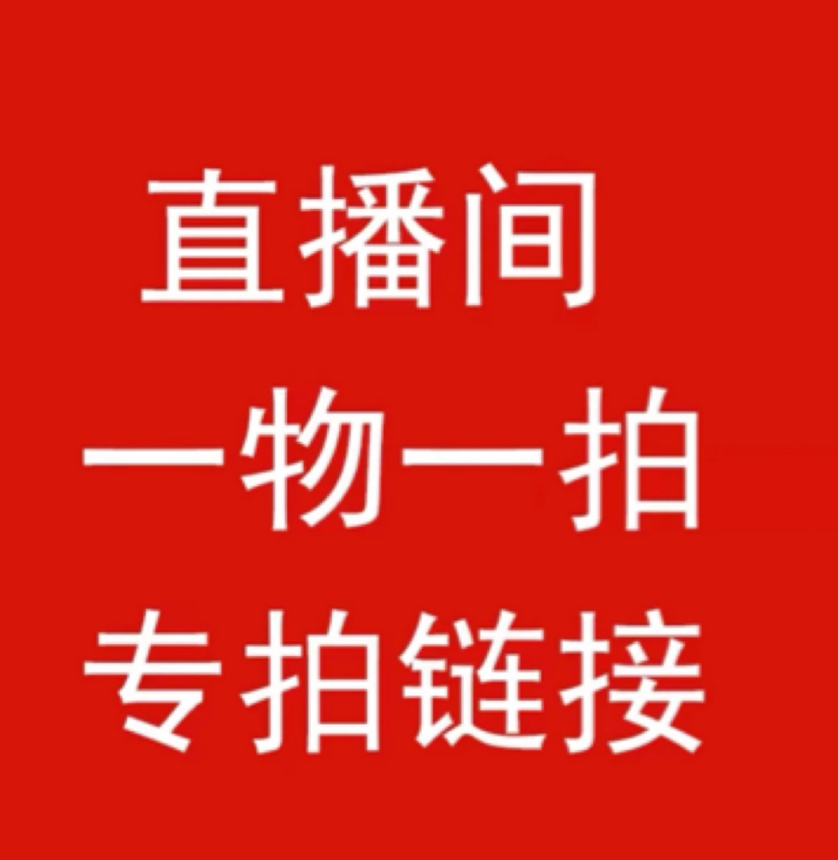 直播间树苗一物一拍链接