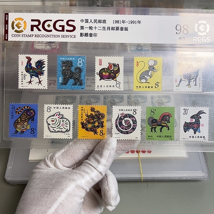 一轮生肖11枚评级98邮票