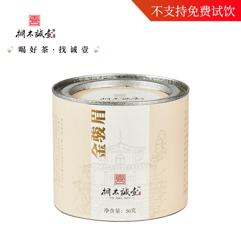 桐木诚壹【花果蜜香金骏眉】桐木关红茶50g罐装【不支持免费试喝】