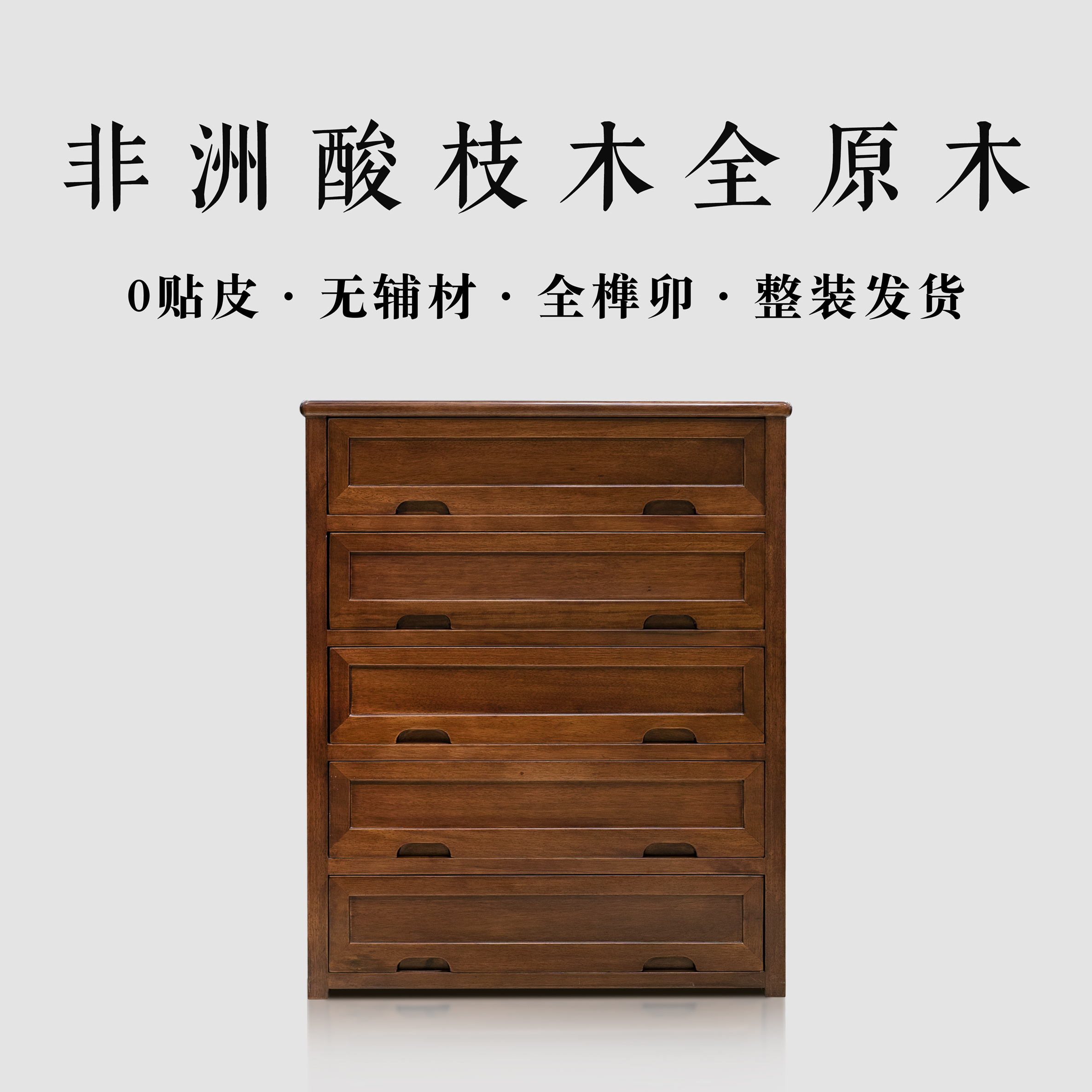 非洲酸枝木全原木全榫卯 80素面五斗柜 实木收纳柜