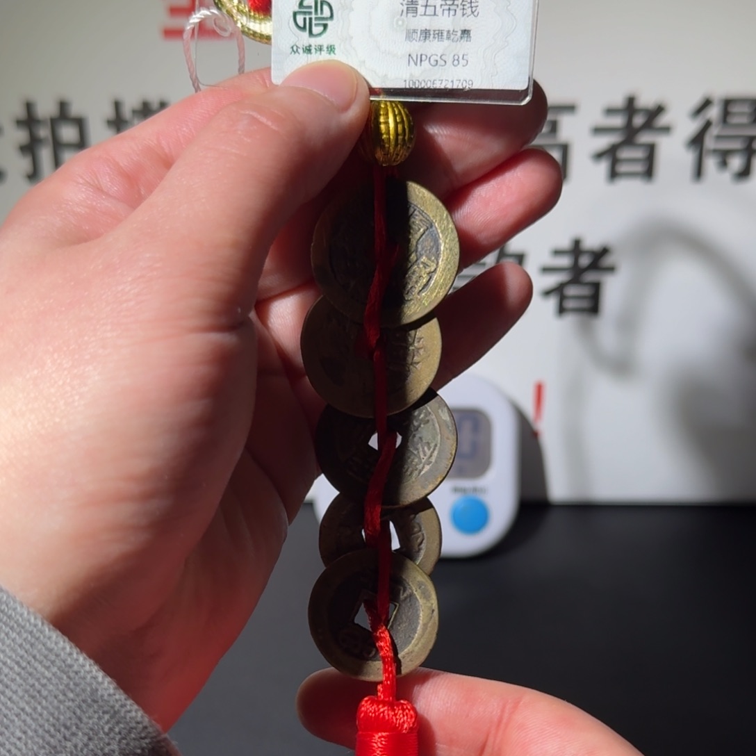 铜加***?五帝钱 阿正11111111111