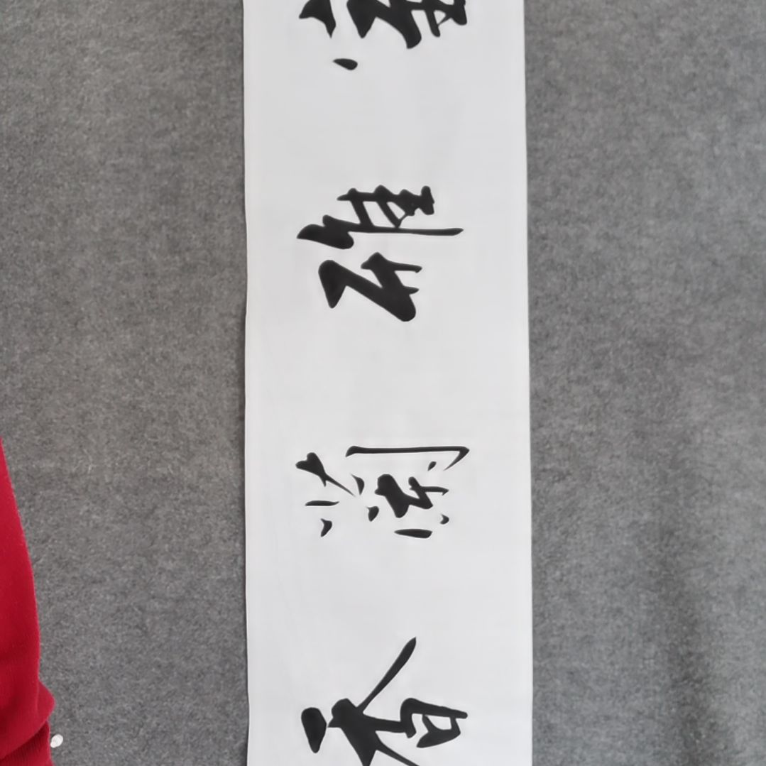书法书法作品书法作