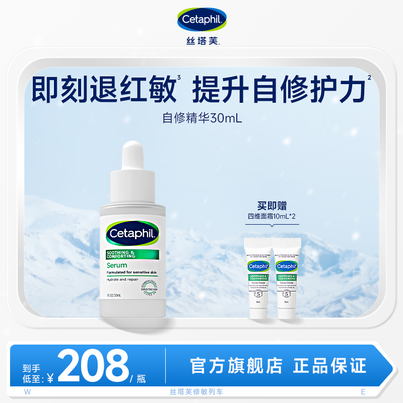 【直播专属】Cetaphil丝塔芙自修精华液 舒缓保湿提升自修护力