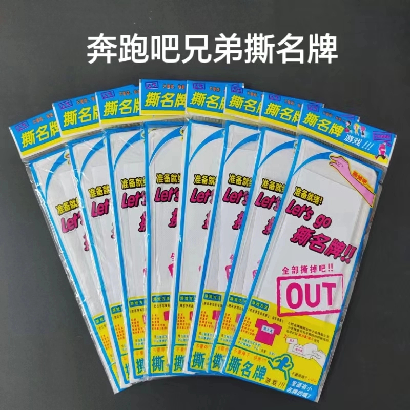 新款奔跑吧兄弟撕名牌贴魔术贴自粘可撕跑男同款名牌校园团体游戏