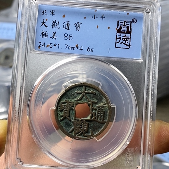 铜闻博文化大观通宝
