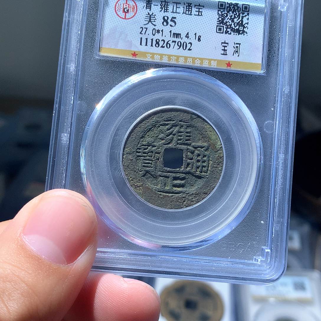 金属QY。雍正通宝85分7902