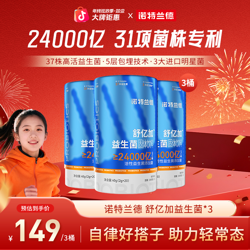 【燃冬冲刺】诺特兰德舒亿加益生菌24000亿活性益生菌自播专享